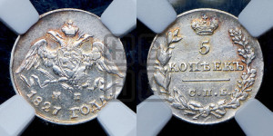5 копеек 1827 года СПБ/НГ (орел с опущенными крыльями)