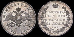 1 рубль 1830 года СПБ/НГ (Орел с опущенными крыльями)