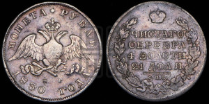 1 рубль 1830 года СПБ/НГ (Орел с опущенными крыльями)