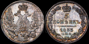 5 копеек 1833 года СПБ/НГ (орел 1832 года СПБ/НГ, хвост из 11-ти перьев)