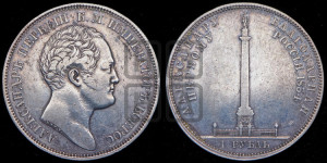 1 рубль 1834 года GUBE F. (На открытие Александровской колонны, “Колонна”)