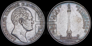1 рубль 1834 года GUBE F. (На открытие Александровской колонны, “Колонна”)