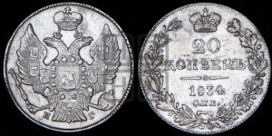 20 копеек 1834 года СПБ/НГ (орел 1832 года СПБ/НГ, хвост широкий, корона широкая, Св.Георгий без плаща)
