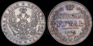 1 рубль 1837 года СПБ/НГ (Орел образца 1841 года СПБ/НГ, в крыле над державой 5 перьев вниз, хвост слегка веером из 11 перьев, скипетр почти касается крыла, орден Св.Андрея крупнее)