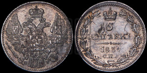 5 копеек 1837 года СПБ/НГ (орел 1832 года СПБ/НГ, хвост из 11-ти перьев)
