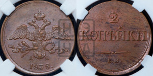 2 копейки 1838 года ЕМ/НА (ЕМ, крылья вниз)