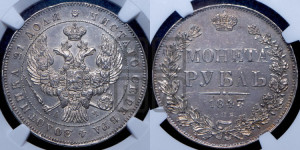 1 рубль 1843 года СПБ/АЧ (Орел образца 1838 года СПБ/АЧ, в хвосте 9 широких перьев, более ровные, орден Св.Андрея меньше на подложке)