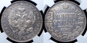1 рубль 1843 года СПБ/АЧ (Орел образца 1838 года СПБ/АЧ, в хвосте 9 широких перьев, более ровные, орден Св.Андрея меньше на подложке)