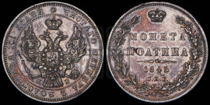 Полтина 1845 года СПБ/КБ (Орел образца 1845 года СПБ/КБ, перья крыльев растрепаны, над державой 3 пера вниз, в хвосте 9 перьев)