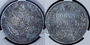 1 рубль 1846 года СПБ/ПА (Орел 1838 года СПБ/ПА, подобен орлу 1832 года СПБ/ПА, но центральное перо в хвосте не выступает)