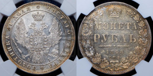 1 рубль 1848 года СПБ/НI (Орел 1851 года СПБ/НI, в крыле над державой 3 пера вниз, Св.Георгий в плаще)