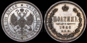 Полтина 1860 года СПБ/ФБ (св. Георгий в плаще, щит герба узкий, 2 пары длинных перьев в хвосте)