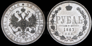 1 рубль 1867 года СПБ/НI (орел 1859 года СПБ/НI, перья хвоста в стороны)