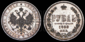 1 рубль 1868 года СПБ/НI (орел 1859 года СПБ/НI, перья хвоста в стороны)
