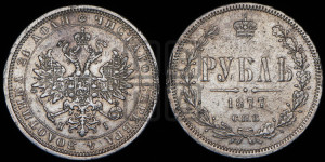 1 рубль 1877 года СПБ/НI (орел 1859 года СПБ/НI, перья хвоста в стороны)