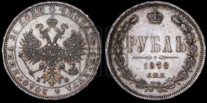 1 рубль 1878 года СПБ/НФ (орел 1859 года СПБ/НФ, перья хвоста в стороны)