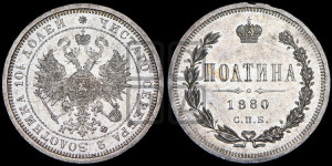 Полтина 1880 года СПБ/НФ (св. Георгий в плаще, щит герба узкий, 2 пары длинных перьев в хвосте)