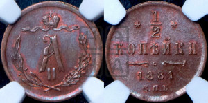1/2 копейки 1881 года СПБ (СПБ, Петербургский двор)