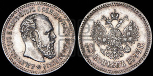 25 копеек 1893 года (АГ) (с портретом Александра III)
