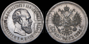 50 копеек 1894 года (АГ)