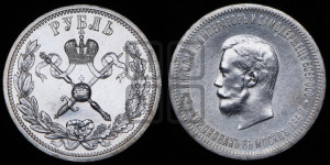 1 рубль 1896 года (АГ). В память коронации Императора Николая II.