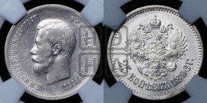 25 копеек 1896 года