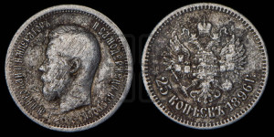 25 копеек 1896 года