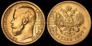 15 рублей 1897 года (АГ)