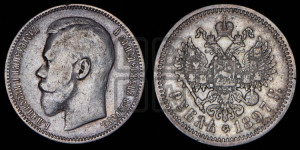 1 рубль 1897 года (АГ)