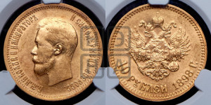 10 рублей 1898 года (АГ) (“Червонец”)