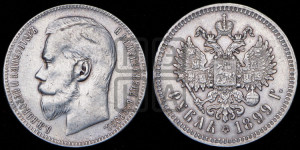 1 рубль 1899 года ★★