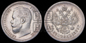 50 копеек 1899 года (АГ)