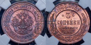 3 копейки 1899 года СПБ
