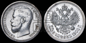 50 копеек 1900 года (ФЗ)