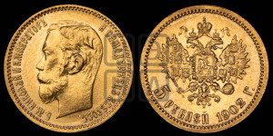 5 рублей 1902 года (АР)
