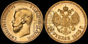10 рублей 1903 года (АР) (“Червонец”)