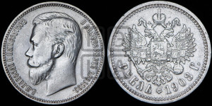 1 рубль 1908 года (ЭБ)