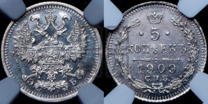 5 копеек 1909 года СПБ/ЭБ