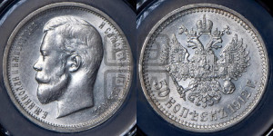 50 копеек 1912 года (ЭБ)