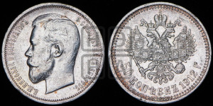 50 копеек 1912 года (ЭБ)