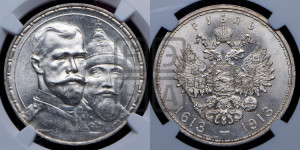 1 рубль 1913 года (ВС). В память 300-летия Дома Романовых.