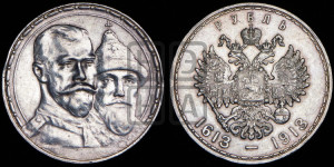 1 рубль 1913 года (ВС). В память 300-летия Дома Романовых.