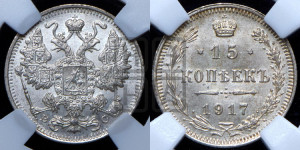 15 копеек 1917 года ВС