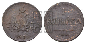 Копейка 1837 года ЕМ/НА (ЕМ, крылья вниз)