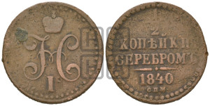 1/2 копейки 1840 года СПМ (“Серебром”, СПМ, Ижорский двор)