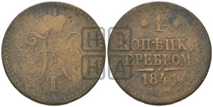 1 копейка 1841 года СПМ (“Серебром”, СПМ, с вензелем Николая I)