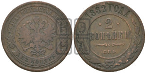 2 копейки 1882 года СПБ