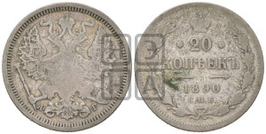 20 копеек 1890 года СПБ/АГ