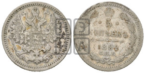 5 копеек 1892 года СПБ/АГ