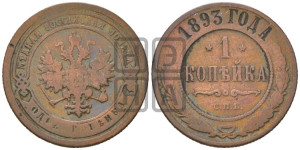 1 копейка 1893 года СПБ